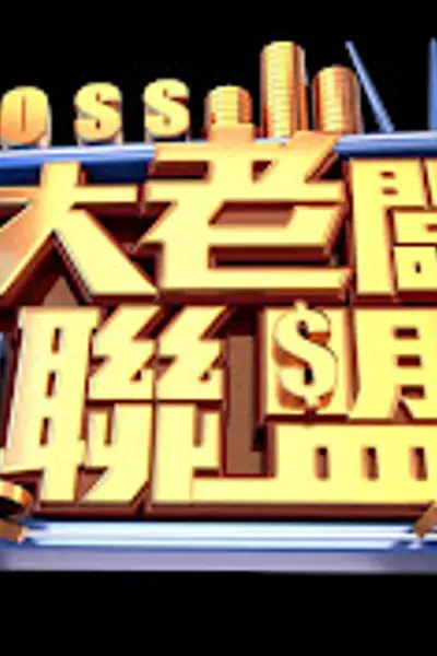 大老板联盟