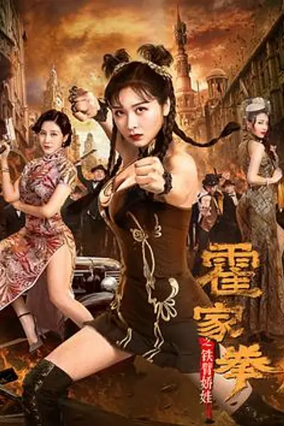 霍家拳之铁臂娇娃