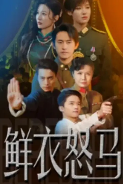 争霸上海滩之风云再起&重生之鲜衣怒马