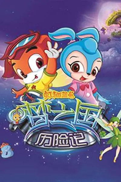 虹猫蓝兔梦之国历险记