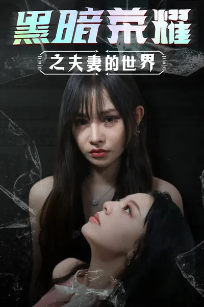黑暗荣耀之夫妻的世界