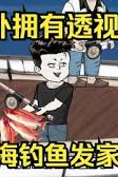 意外开启透视眼,靠出海钓鱼发家致富