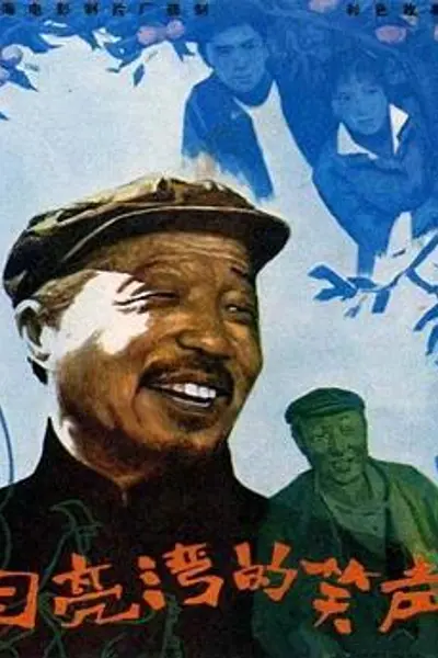 月亮湾的笑声