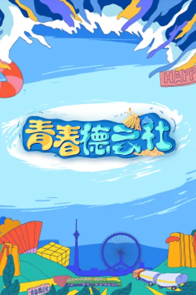 2024青春德云社