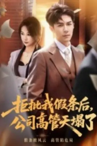 拒批我假条后，公司高管天塌了