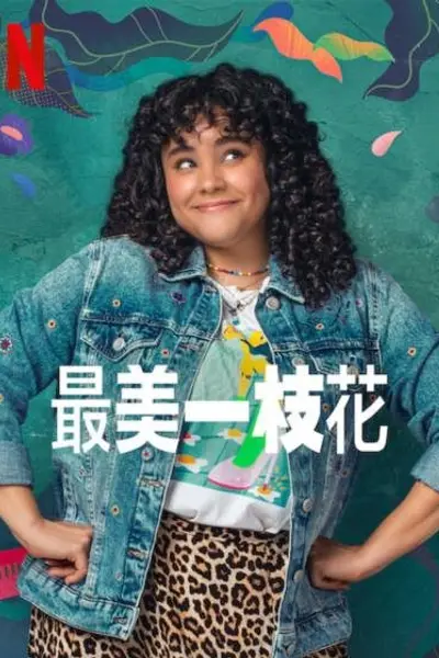 最美一枝花