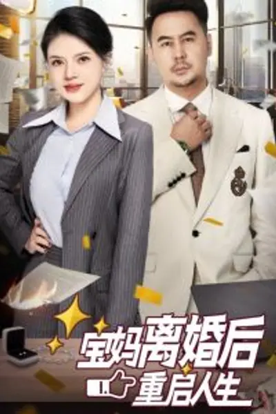 宝妈离婚后重启人生