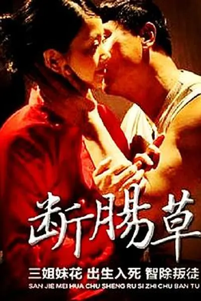 断肠草