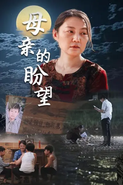 母亲的盼望