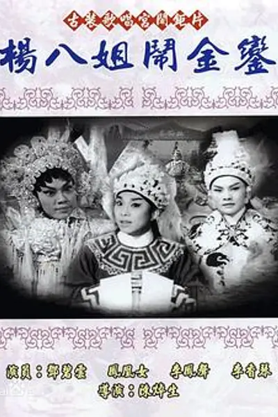 杨八姐闹金銮粤语