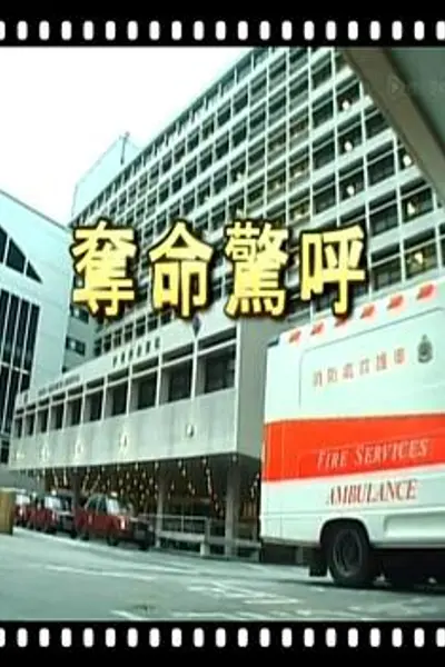 夺命惊呼