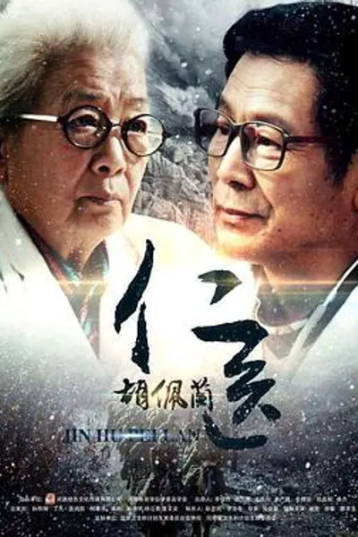 仁医胡佩兰
