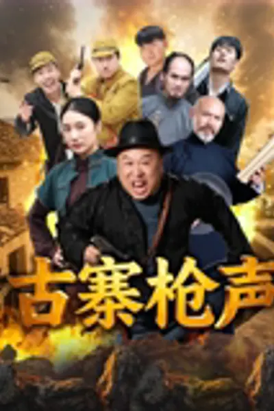 古寨枪声