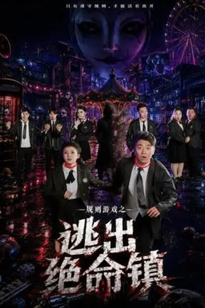 规则游戏之逃出绝命镇