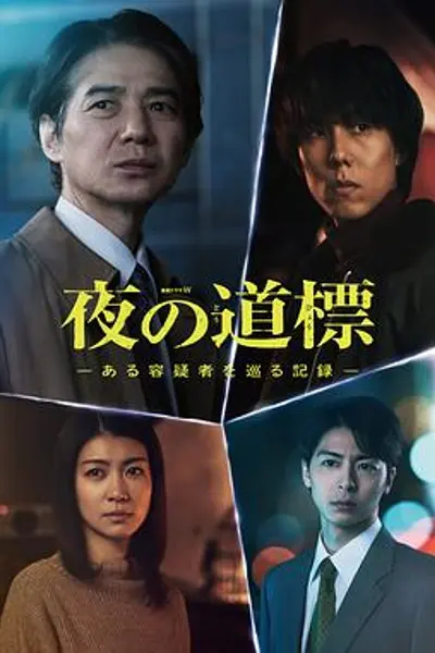 夜之路标-围绕某嫌疑人的记录-