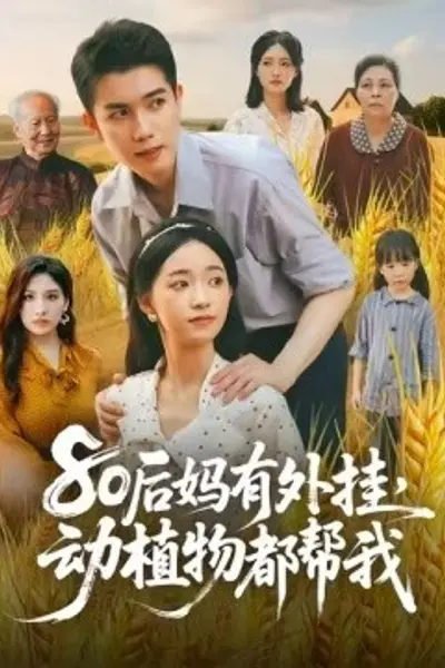 80后妈有外挂，动植物都帮我