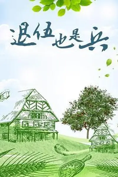退伍也是兵
