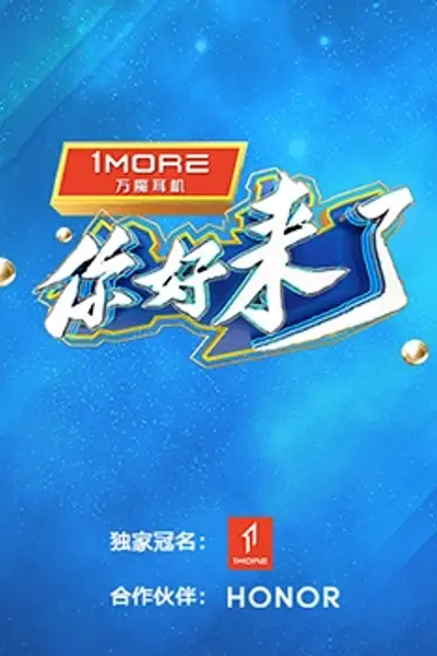 你好,来了