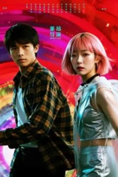 她和他的多元宇宙