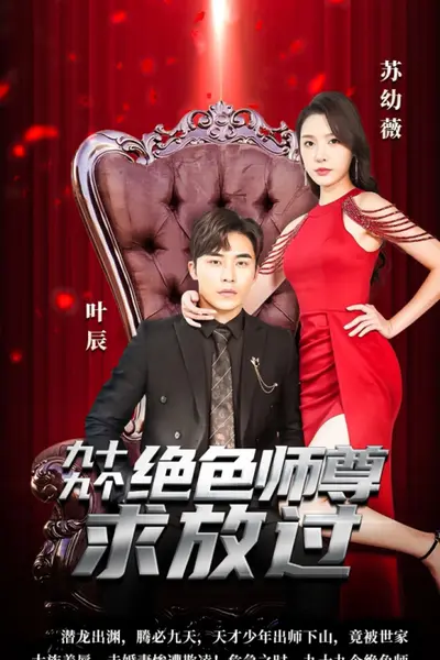 九十九个绝色师尊求放过
