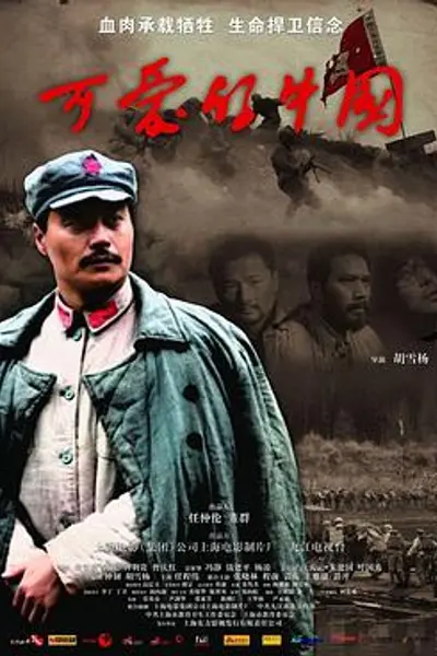 可爱的中国