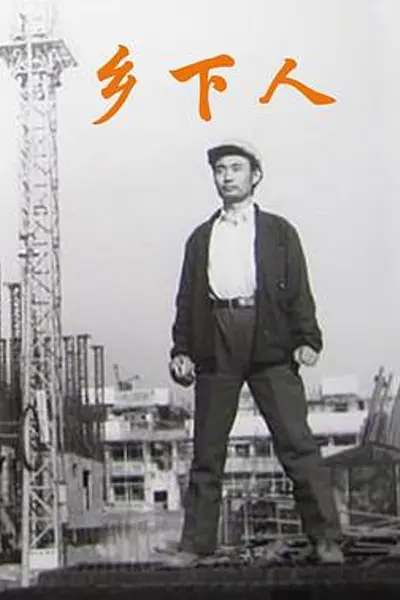 乡下人