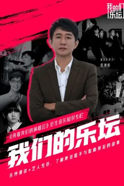 我们的乐坛