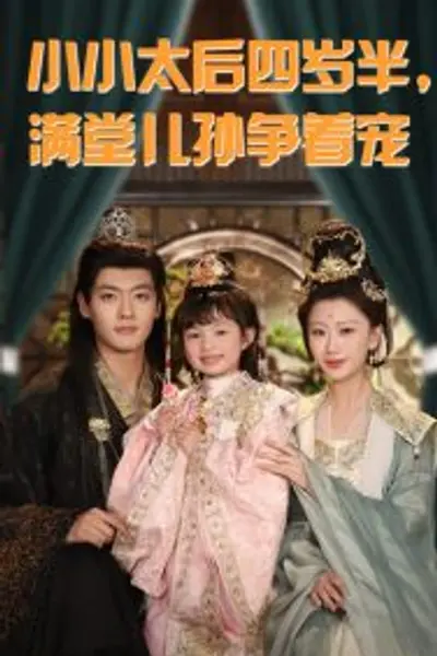小小太后四岁半满堂儿孙争着宠
