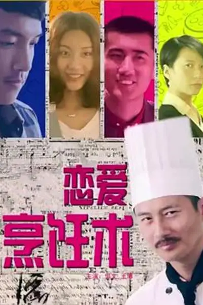 恋爱烹饪术