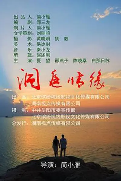 洞庭情缘