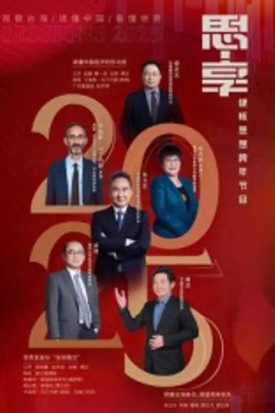 东南卫视2025思享跨年