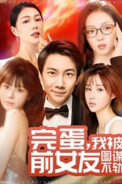 完蛋我被前女友图谋不轨