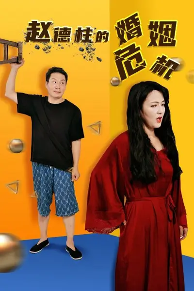 赵德柱的婚姻危机