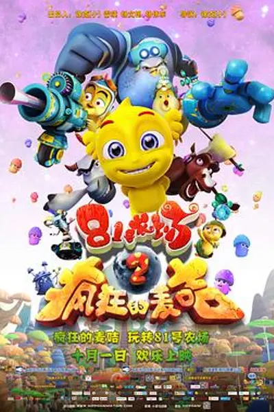 81号农场之疯狂的麦咭