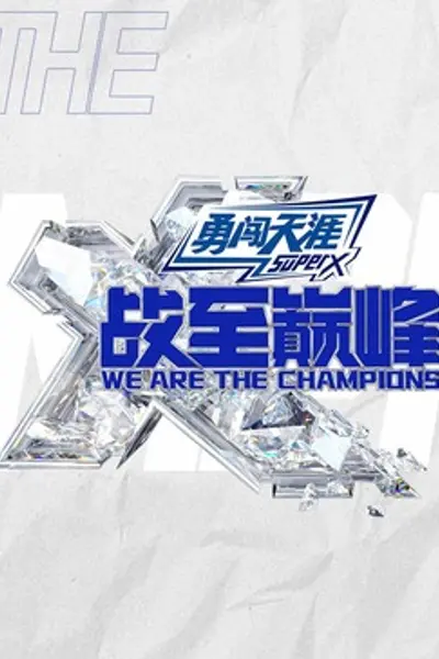 战至巅峰第三季