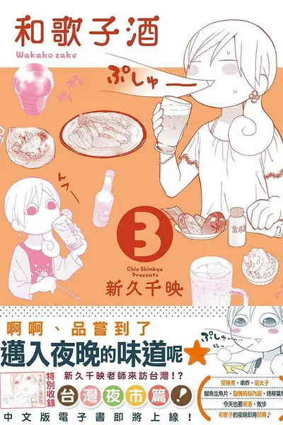 和歌子酒 第3季