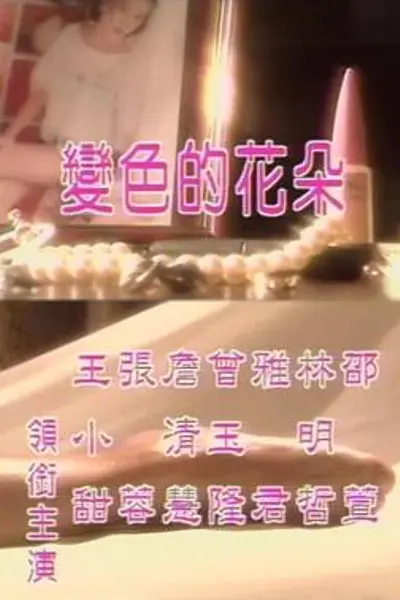 变色的花朵