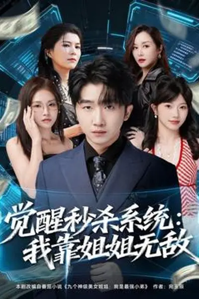 觉醒秒杀系统:我靠姐姐无敌