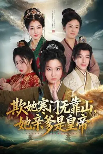 欺她寒门无靠山她亲爹是皇帝