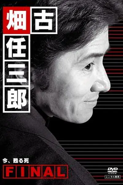 古畑任三郎完结篇 重生之死