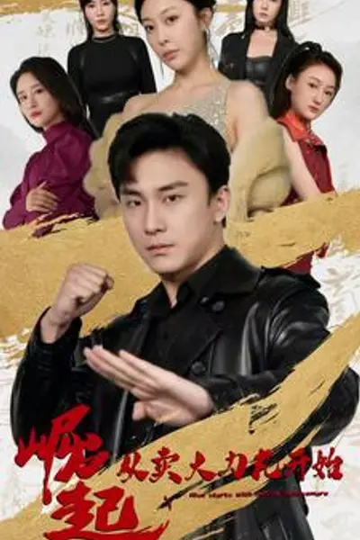 崛起从卖大力丸开始