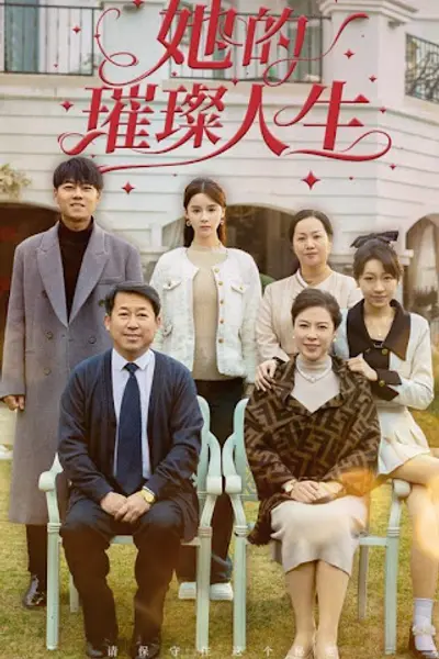 她的璀璨人生