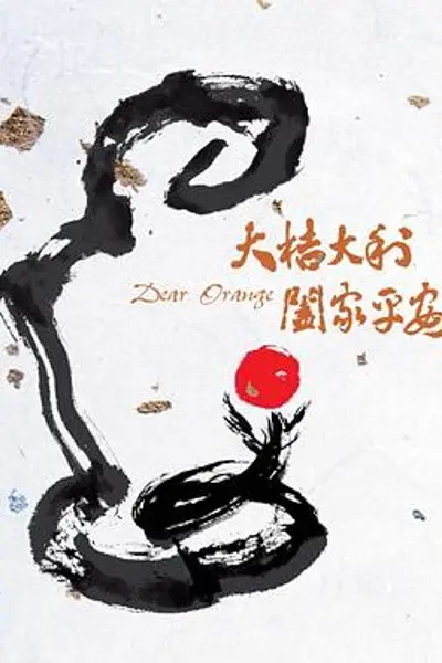 大桔大利 阖家平安