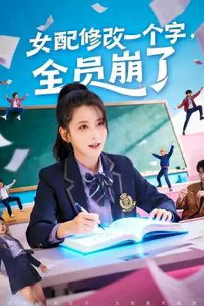 女配修改一个字，全员崩了