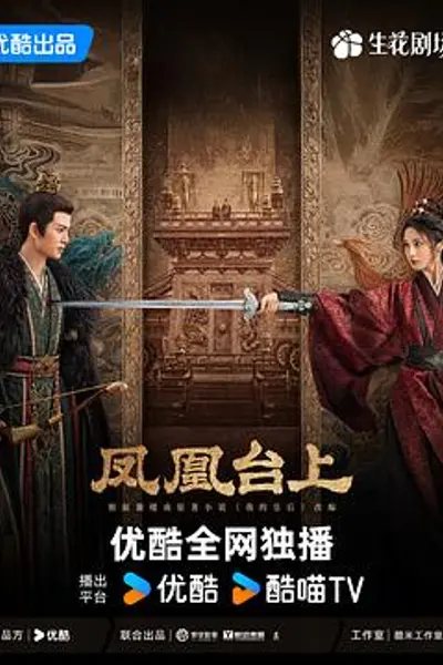 凤凰台上