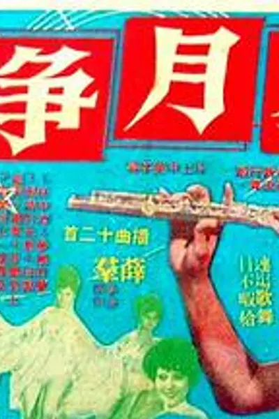 星月争辉