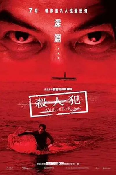 杀人犯