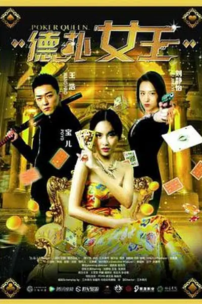 德扑女王