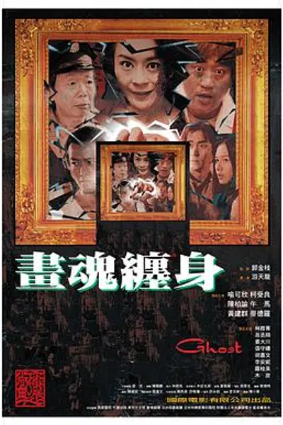 画魂缠身