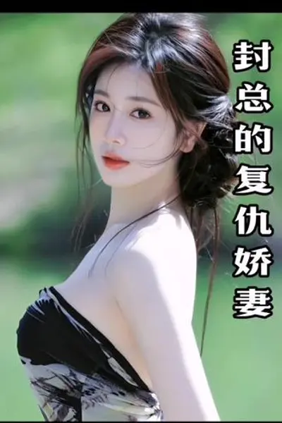 封总的复仇娇妻